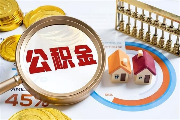 新沂宝应提公积金（宝应住房公积金怎么提取）